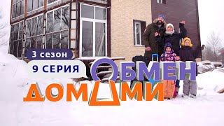 ОБМЕН ДОМАМИ | ИЗ ПИТЕРСКОГО ПЕНТХАУСА В МАСТЕРСКУЮ В ХАБАРОВСКЕ | 3 СЕЗОН, 9 ВЫПУСК