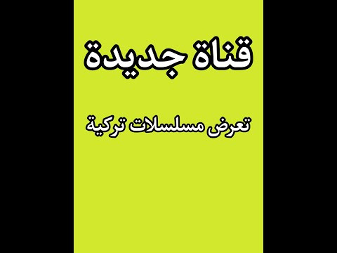 قناة تعرض مسلسلات تركية مترجمة بالعربية