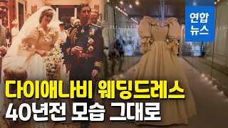 길이 7.6m·퍼프 소매…40년전 다이애나비 웨딩드레스 공개 / 연합뉴스 (Yonhapnews)