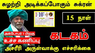சுழற்றி அடிக்கப்போகும் சுக்ரன்! 15 நாள்.. கடகம்.. அசரீரி அருள்வாக்கு எச்சரிக்கை