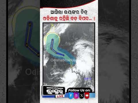 ଆସିଲା ଭୟଙ୍କର ଚିତ୍ର...ଓଡିଶାକୁ ରହିଛି ବଡ ବିପଦ....#Odishabhaskar #Cycloneupdate #Odishanews #Shorts