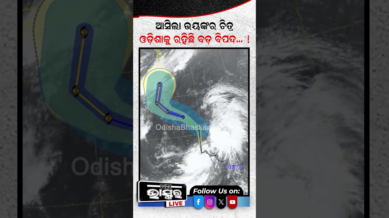 ଆସିଲା ଭୟଙ୍କର ଚିତ୍ର...ଓଡିଶାକୁ ରହିଛି ବଡ ବିପଦ....#Odishabhaskar #Cycloneupdate #Odishanews #Shorts