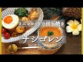 【ストウブ】ナシゴレン！ミニココットで目玉焼き＆ガスパチョ！STAUB鍋 ブレイザー24cm ミニココット10cm オーバルスタッカブルディッシュ24cm 使用