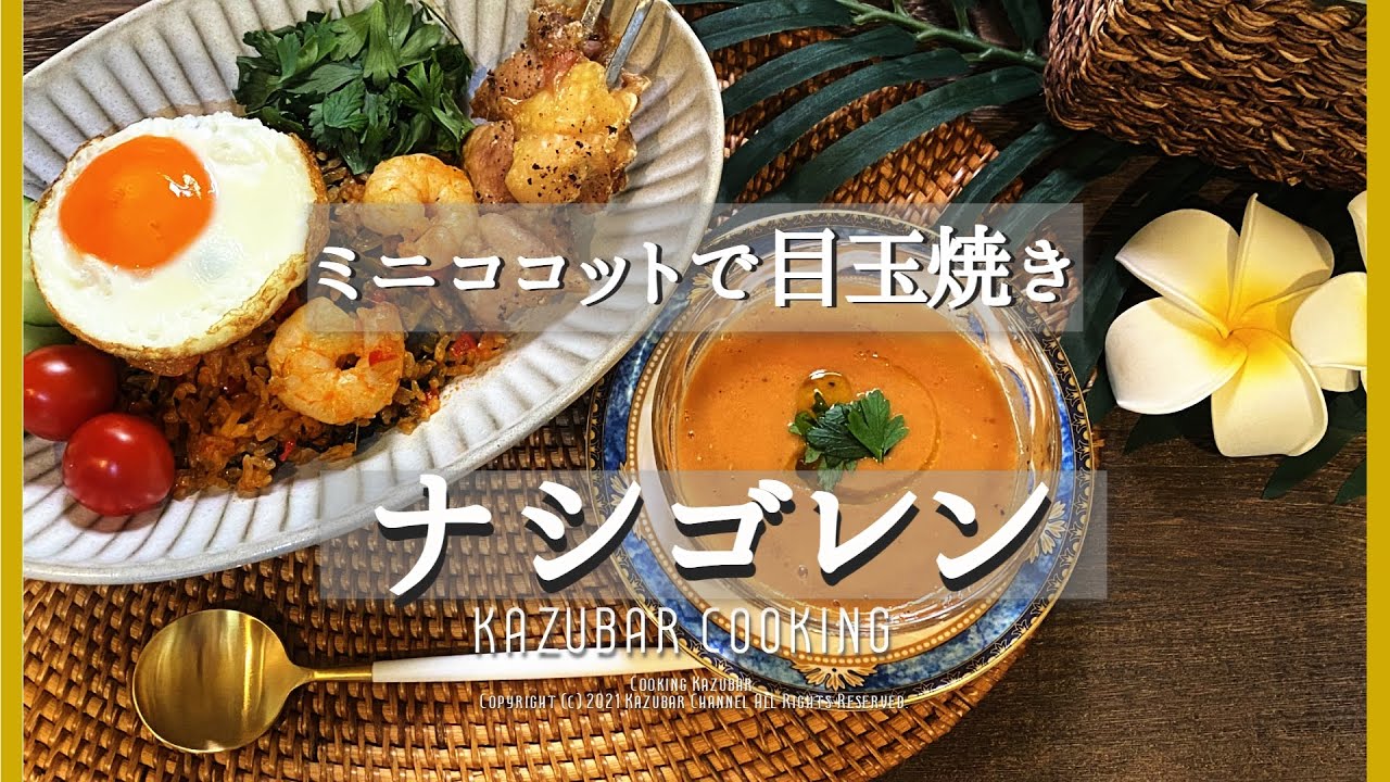 【ストウブ】ナシゴレン！ミニココットで目玉焼き＆ガスパチョ！STAUB鍋 ブレイザー24cm ミニココット10cm オーバルスタッカブルディッシュ24cm 使用