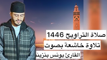 صلاة التراويح 1446/2025 تلاوة خاشعة بصوت القآرئ يونس بنزينب من الديار الأوروبية إسبانيا 🇪🇸