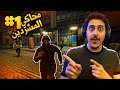 محاكي المشردين 1 طلبت من الناس فلوس لكن
