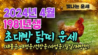 [2024년 4월 1981년생 닭띠운세] 81년생닭띠운세닭띠운세81년생1981년생 닭띠 운세2024년 닭띠운…