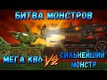 МЕГА КВ6 ПРОТИВ СИЛЬНЕЙШЕГО МОНСТРА! Мультики про танки(ТаНкоаниме)