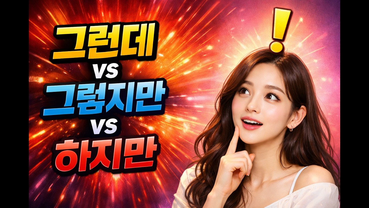 속시원한 한국어[그런데 vs 그렇지만 vs 하지만]  - Durga Gurung 님의 요청 #TOPIK #한국어문법 #문법비교 #헷갈리는 말 #한국어학습 #그런데 #그렇지만#하지만