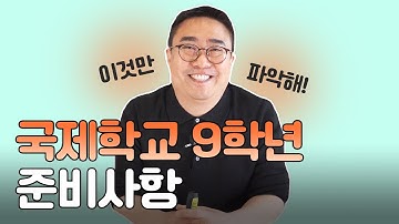 [데릭쌤] 국제학교에 다니는 9학년이 준비해야 할 대학 준비