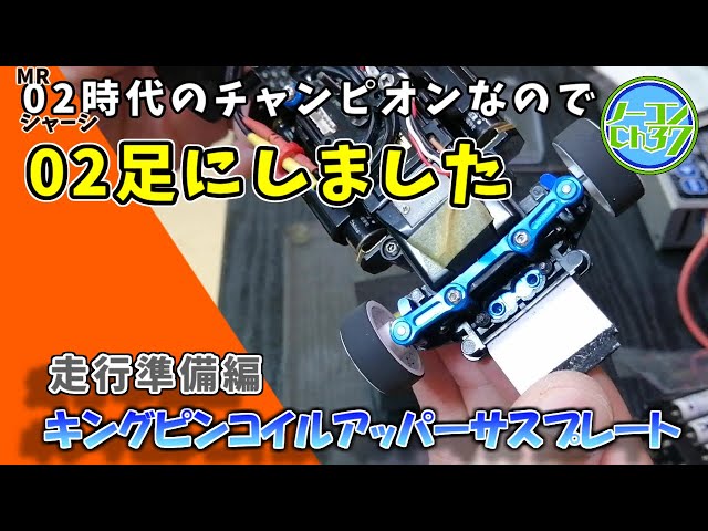 MINI-Z】キングピンコイルアッパーサスプレート 準備編【1/2