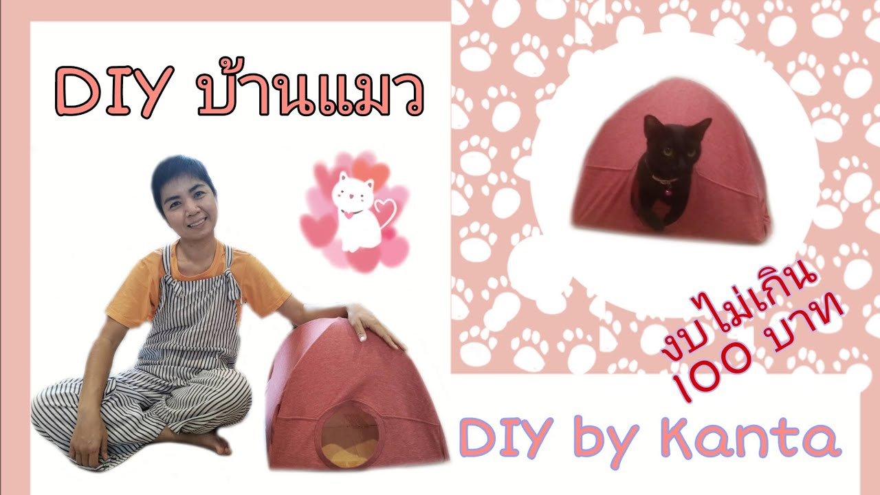 EP:37 บ้านแมวทำเอง (งบ 0 บาท) DIY by Kanta กล่องบ้านแมวจากไม้แขวนเสื้อและเสื้อยืดเก่า/DIY by Kanta