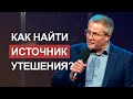 Как найти источник утешения?