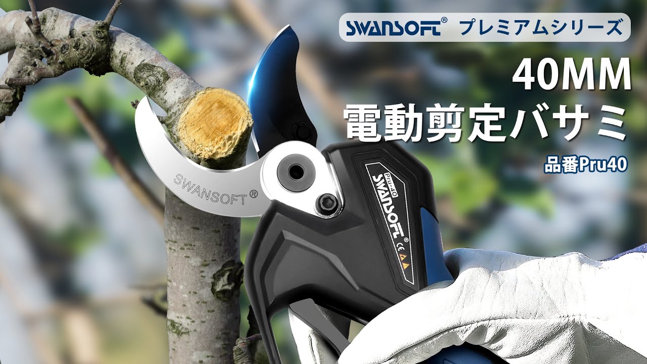 驚異の切断力！40mm 電動剪定バサミ 無段階開口径設定可能 SWANSOFT