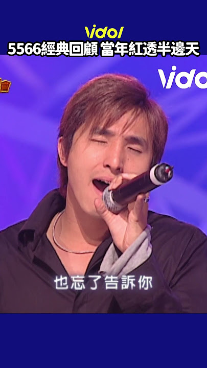 Download lagu 5566 #經典 回顧 當年紅透半邊天!長髮飄逸時期真迷人😍 #shorts