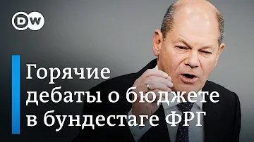 Рост цен, энергокризис и армия: горячие дебаты о бюджете в бундестаге Германии