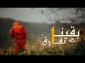 محمد ياسو بقينا نفارق Official Music Mohamed Yasso Baqena Nfareq