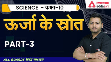 Class 10 Science Chapter 14 | ऊर्जा के स्रोत | Sources of Energy Class 10 | NCERT Science #3