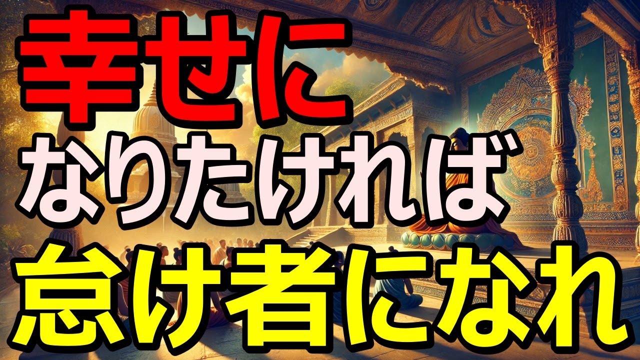 「怠けものが幸せになれる」考えすぎて疲れる人生。ゆるーく生きれば幸せになる｜ブッタの教え