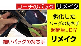 コーチバック　劣化したバックの持ち手をリメイクしてみた③