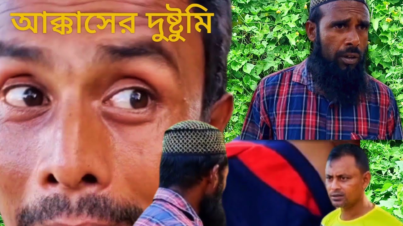 আক্কাসের দুষ্টুমি! Super Funny Video