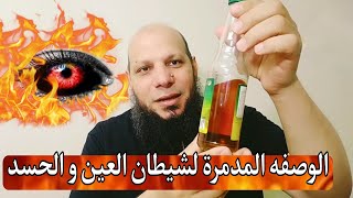 وصفه قوية لعلاج العين و الحسد بإذن الله (بخل التفاح)