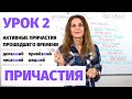 Урок 2. Активные причастия (прошедшее время) || Причастия