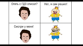 картинка: МЕМЫ. Опять с ГДЗ списал?!
