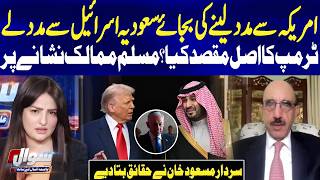 Saudi Arabia And Houthis Clashes | Trump’s Hidden Agenda Exposed? Sardar Masood Khan Analysis