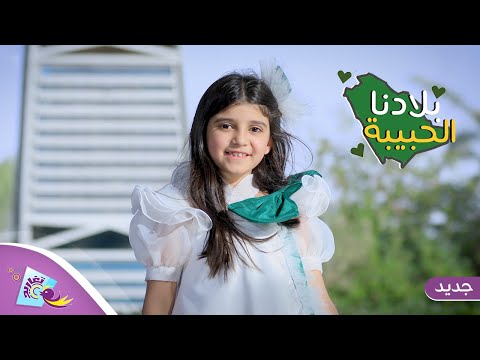 حصري ا كليب بلادنا الحبيبة قناة تغاريد اليوم الوطني 91