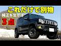 【ジムニー】まずコレやって!低予算で一気に外観が変わります~JB64/JB74/JC74~