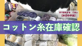 コットン糸在庫確認【本日の手芸】today's handicraft