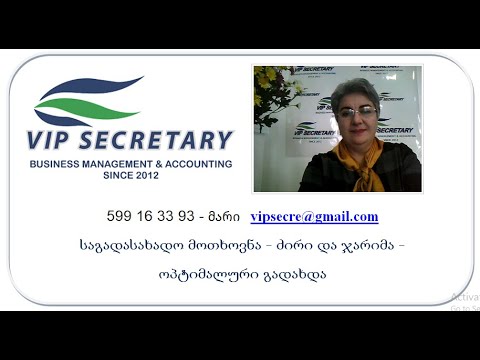 VipSecretary, Mari Shishmanashvili საგადასახადო მოთხოვნა - ძირი და ჯარიმა - ოპტიმალური გადახდა