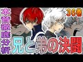 【ヒロアカ】轟焦凍と燈矢の決闘！本音を表に出さない二人の気持ちを解説！燈矢の心を動かした焦凍の言葉は？焦凍のヒーローとしての心得がかっこよすぎる！36巻を徹底分析【考察】