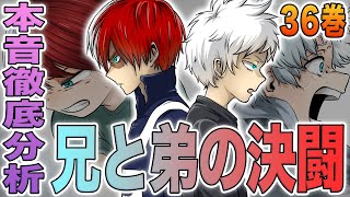 【ヒロアカ】轟焦凍と燈矢の決闘！本音を表に出さない二人の気持ちを解説！燈矢の心を動かした焦凍の言葉は？焦凍のヒーローとしての心得がかっこよすぎる！36巻を徹底分析【考察】