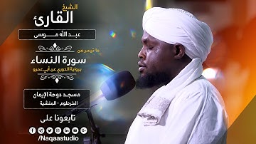 روائع الفجر | من سورة النساء | الشيخ عبدالله موسى | Surat Alnisaa | Sh. Abdalla Mousa