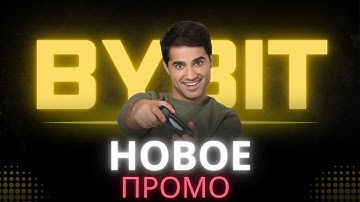 BYBIT x APEX - ОБЗОР Промо и Детальная Инструкция