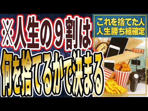 【騙されたと思って１度試せ】「人生の９割は何を捨てるかで決まる！勇気出してこれを捨てることができた人は、もう一生人生勝ったも同然です」を世界一わかりやすく要約してみた【本要約】