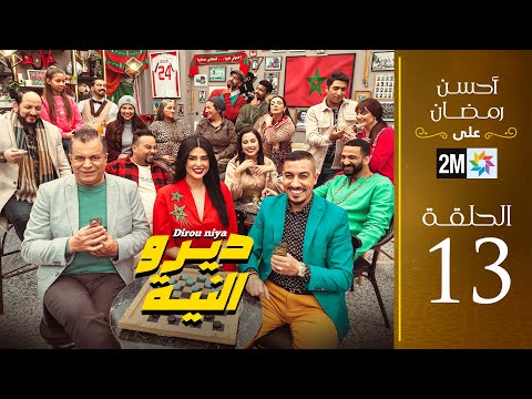 برامج رمضان ديرو النية الحلقة 13
