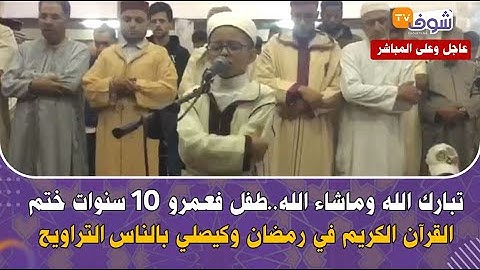 بارك الله وماشاء الله..طفل فعمرو 10 سنوات ختم القرآن الكريم في رمضان وكيصلي بالناس التراويح