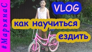 ℳ Как научиться ездить на велосипеде, vlog, #МарьянаС(Мастеркласс. Отложим в сторону психологические проблемы и рассмотрим основной вопрос: как научиться катат..., 2016-08-30T20:15:49.000Z)