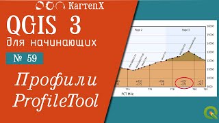 QGIS 3 - № 59. Создание профилей ProfileTool.