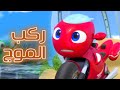 أغنية ركب الموج سلسلة أغاني 2025 كرتون ريكي زووم للنجمة براء العويد CN Frohmmad TV 
