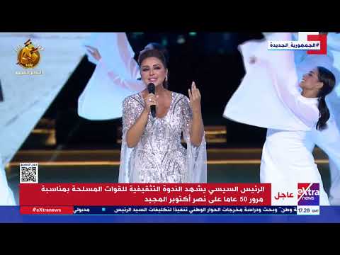 يوم العبور ك تب التاريخ من جديد منى زكي تقدم المطربة أنغام على مسرح الندوة التثقيفية للقوات المسلحة