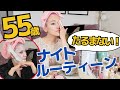 【55歳バイヤー凸】老けない秘密公開！たるまないナイトルーティーンがスゴかった！