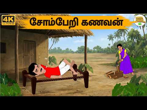 சோம்பேறி கணவன் | Stories In Tamil | Tamil Moral Stories |Tamil Needhi Kadhaigal | Tamil Kathalu