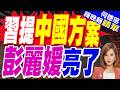 習近平談AI治理暗批美 反對在AI領域泛化國安概念｜中國搶占AI話語權 習近平.彭麗媛上海宴請全球AI貴賓｜介文汲.栗正傑.孫大千深度剖析?【何橞瑢辣晚報】精華版 @中天新聞CtiNews