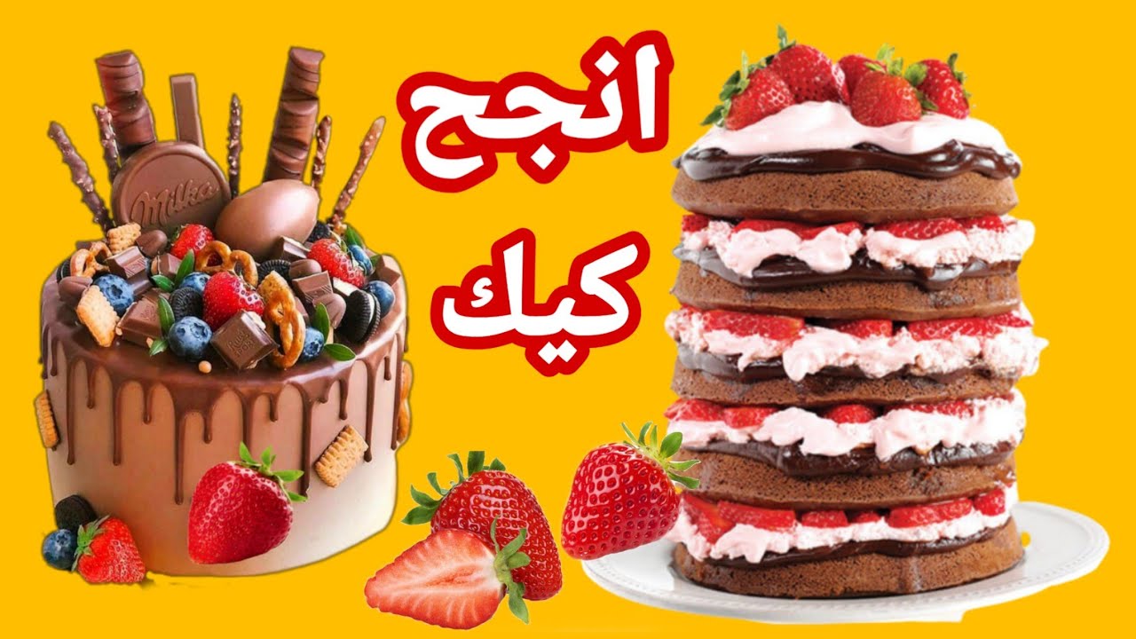 كيكة الفواكه مذهلة - Amazing strawberry chocolate cake