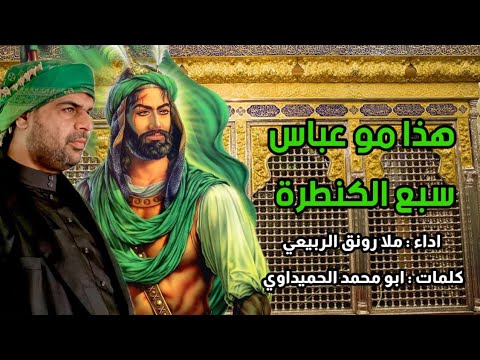 هذا مو عباس سبع الكنطره اداء الملا رونق الربيعي كلمات الشاعر ابو محمد الحميداوي