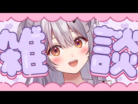 【#雑談 /Free Talk】日曜夜の雑談配信【#もならいぶ】